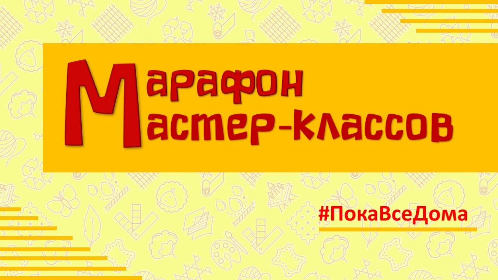 Марафон мастер-классов #ПокаВсеДома