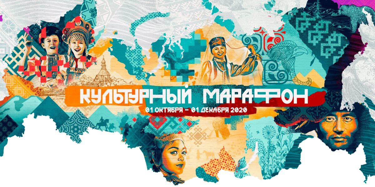 Культурный марафон-2020