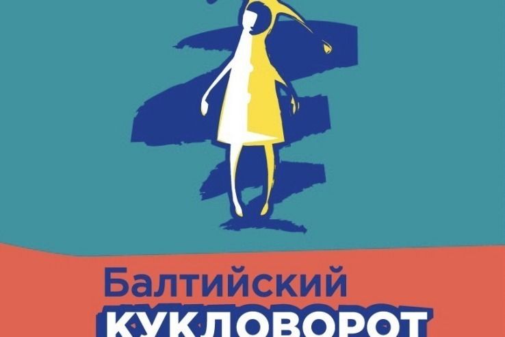 Липецкий государственный театр кукол удостоен награды Международного фестиваля