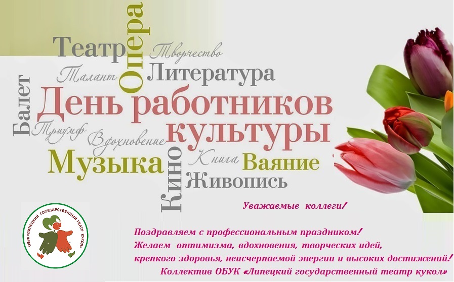 C днем работника культуры!