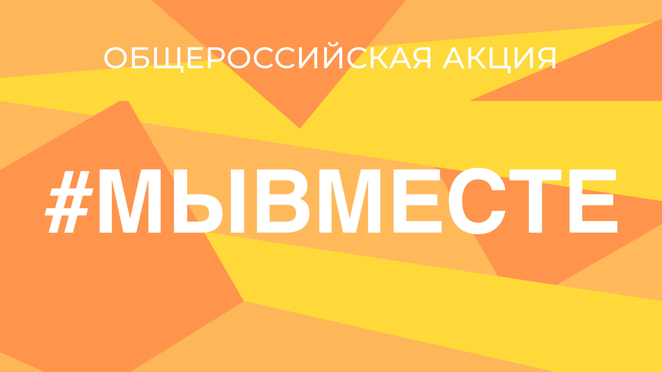 Год, как мы можем больше, потому что #МЫ ВМЕСТЕ