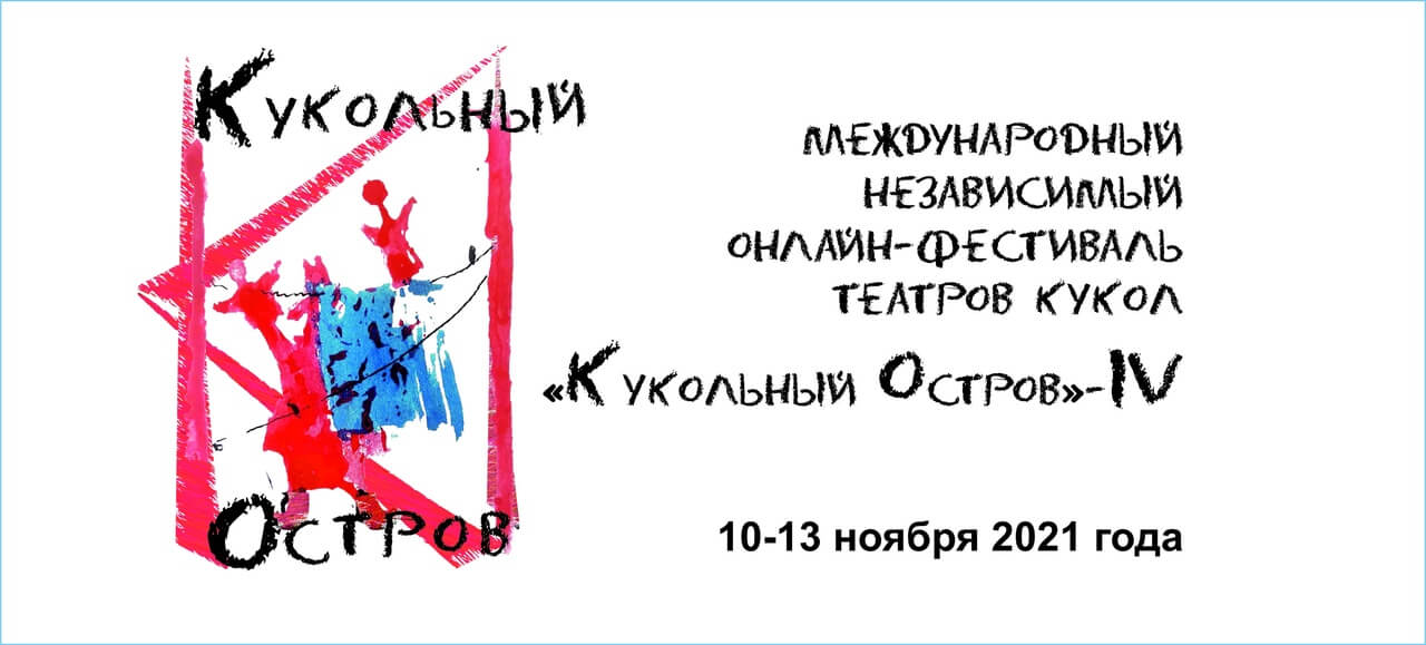 Липецкий театр кукол попал в число победителей Международного фестиваля «Кукольный остров»