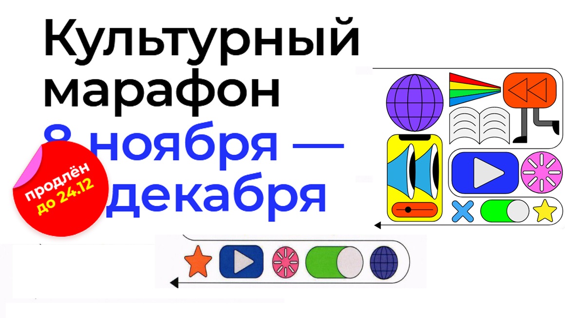 Приглашаем на «Культурный марафон»