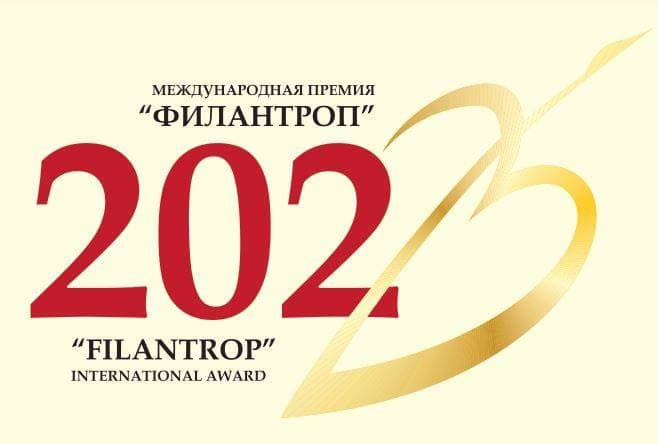 Продолжается приём заявок на Международную премию «Филантроп»