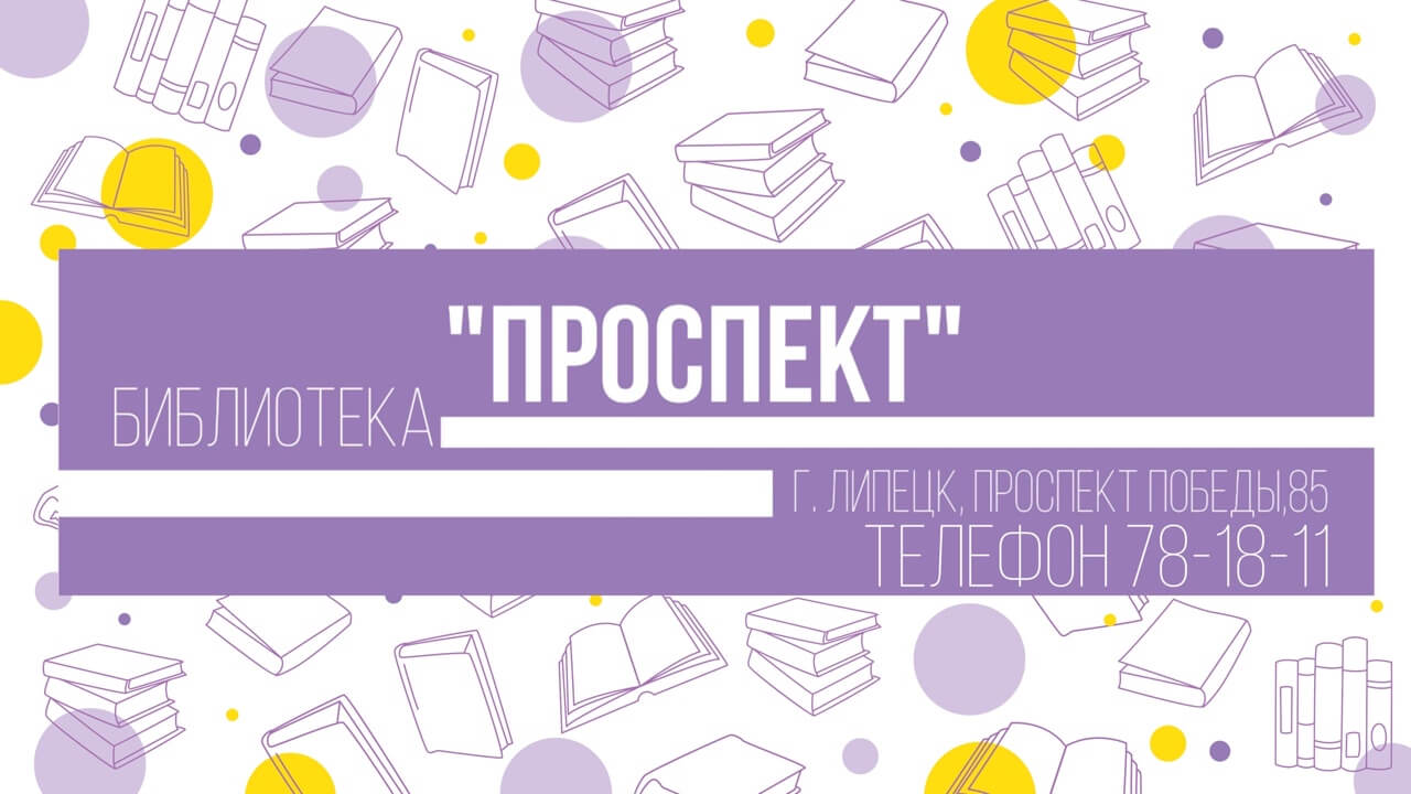 В Липецке продолжается Всероссийская «Неделя детской и молодёжной книги»