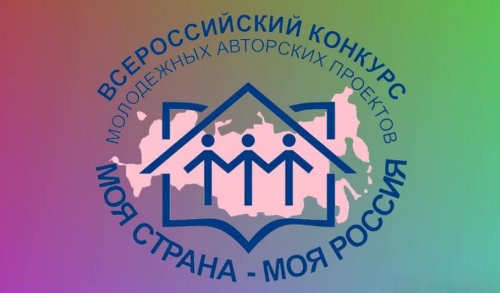 XIX Всероссийский конкурс молодёжных авторских проектов «Моя страна – моя Россия»