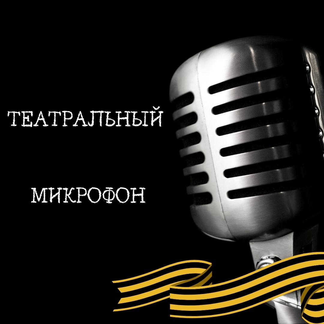 Акция «Театральный микрофон. Стихи о войне»