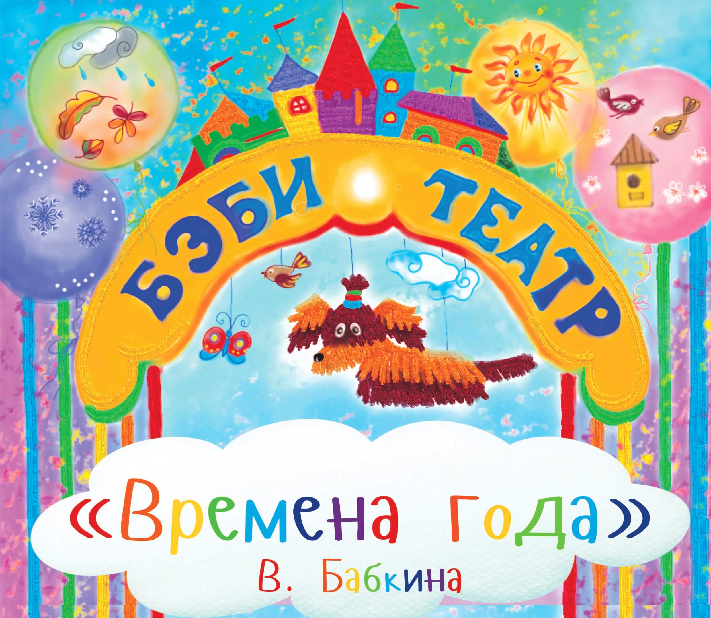Премьера спектакля «Времена года»