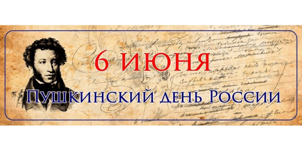 В честь Дня рождения Великого русского поэта