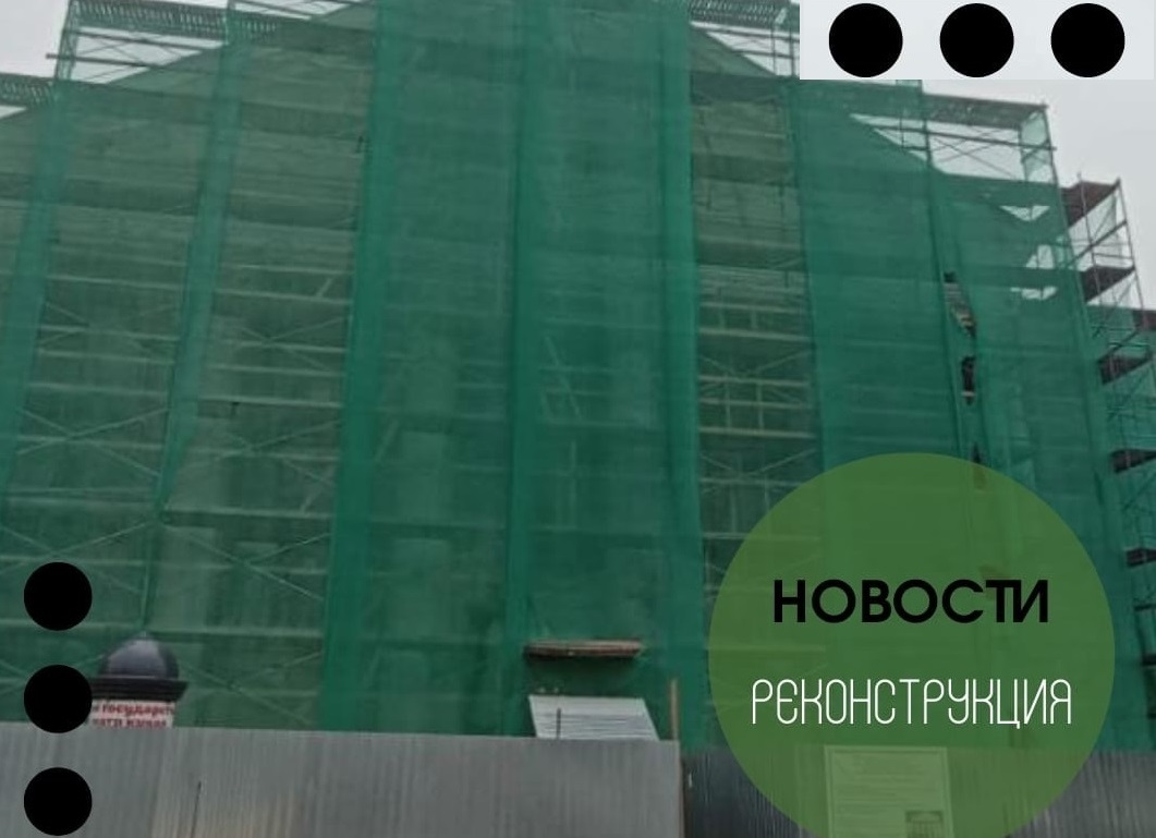 Новости. Реконструкция