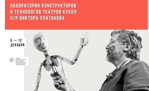 Специалист по изготовлению декораций примет участие в лаборатории конструкторов и технологов театров кукол под руководством Виктора Платонова