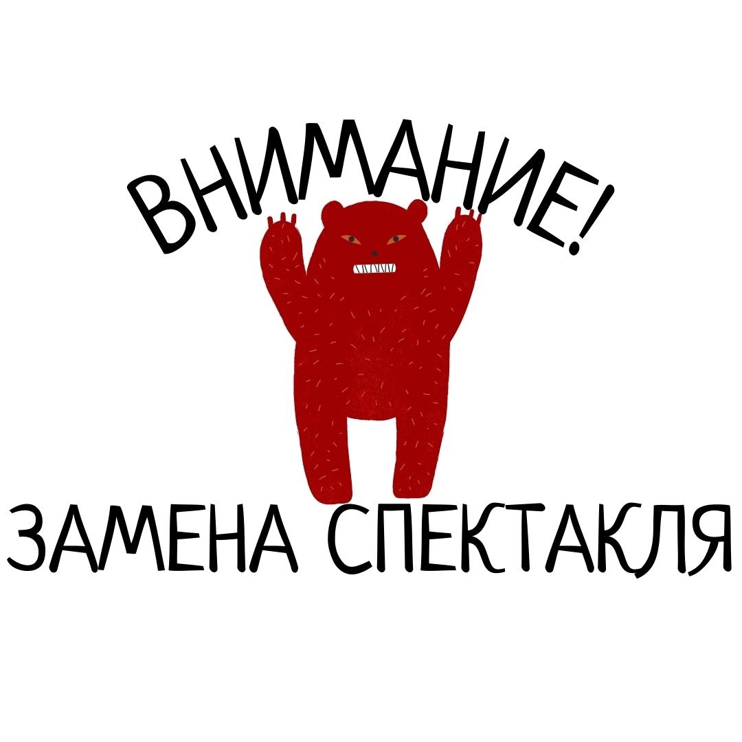 Замена спектакля