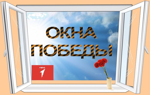Всероссийская акция «Окна Победы»