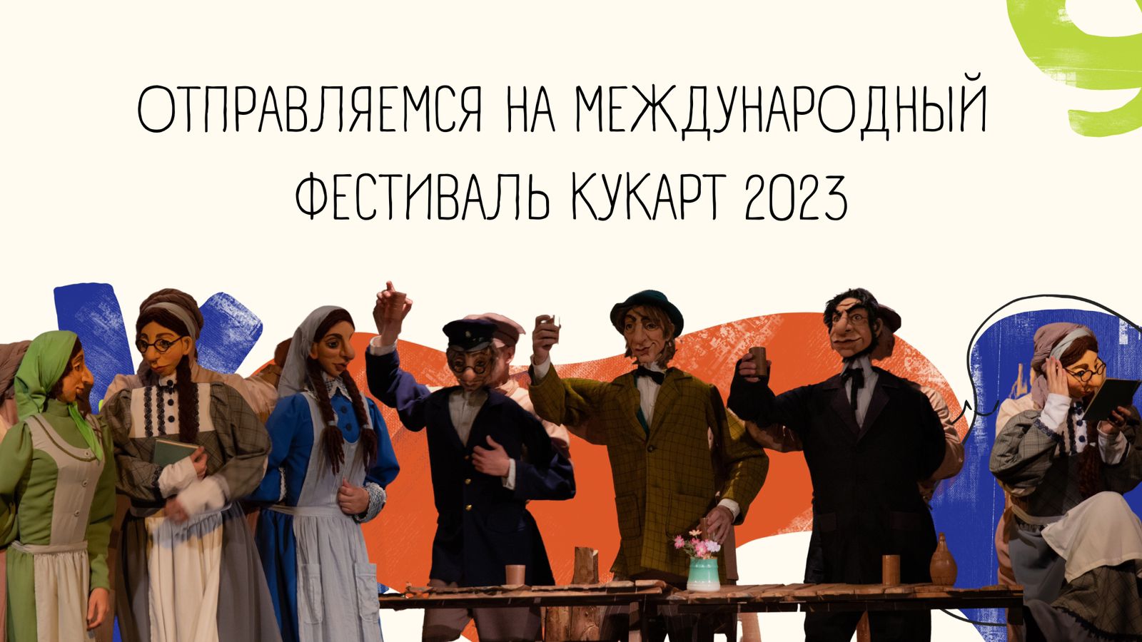 Липецкий театр кукол примет участие в Международном фестивале-биеннале кукольных и синтетических театров КУКART