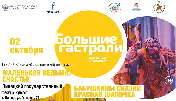 Большие гастроли Луганского академического театр кукол