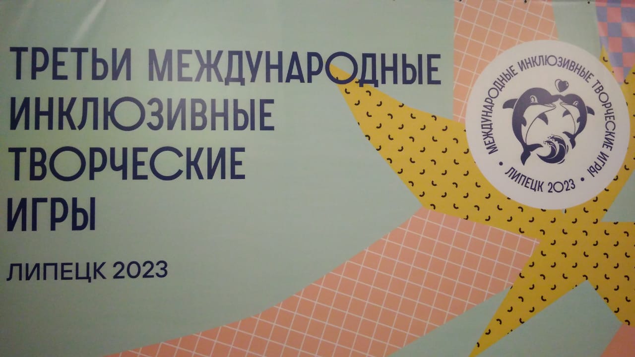 Липецкий театр кукол впервые стал площадкой III Международных инклюзивных творческих игр