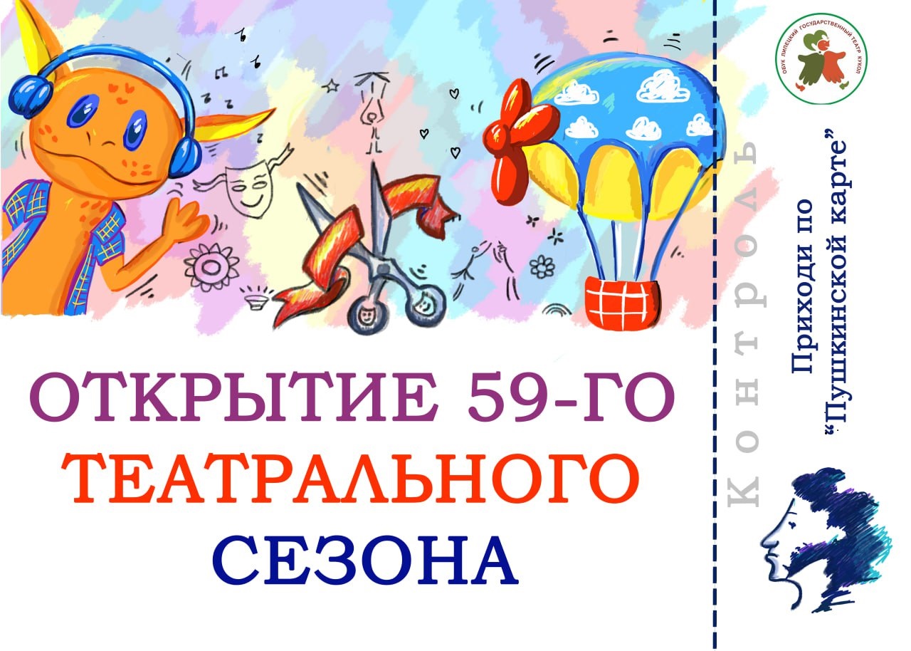 Уважаемые зрители, рады приветствовать вас на открытии 59-го театрального сезона!