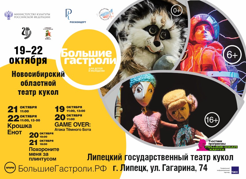 «БОЛЬШИЕ ГАСТРОЛИ» Новосибирского областного театра кукол