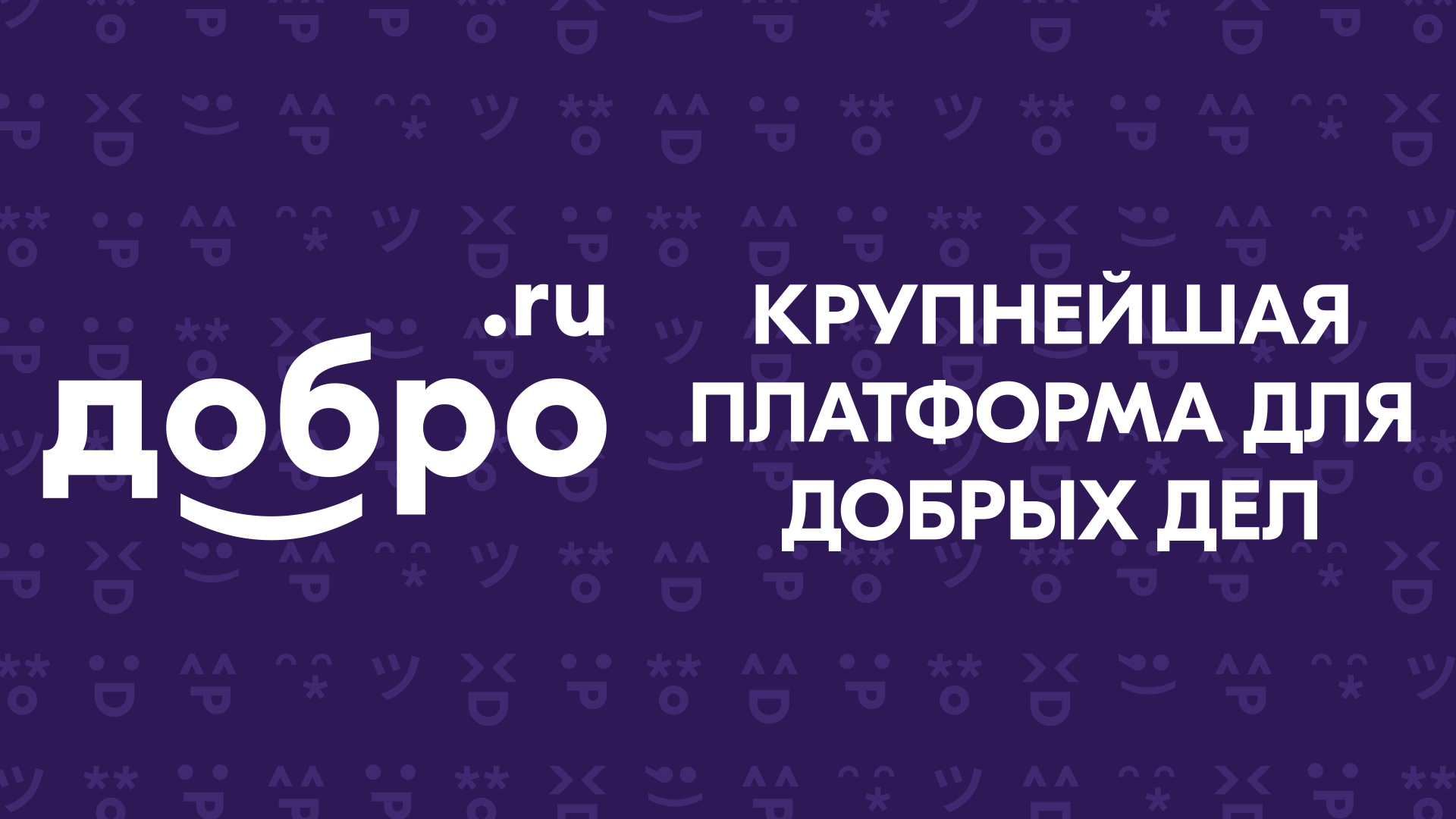 ДОБРО.РФ