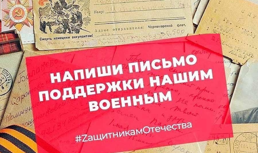 Всероссийские акции в поддержку военнослужащих СВО