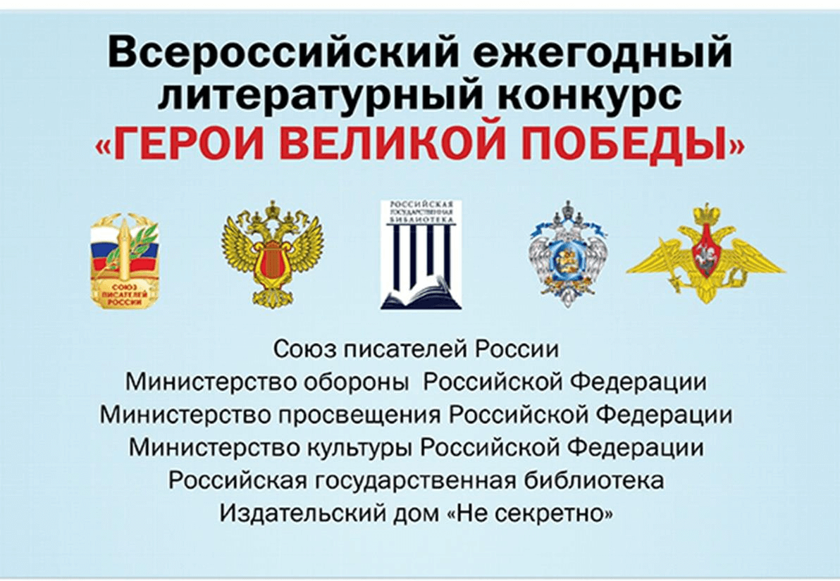 10-й юбилейный сезон Всероссийского ежегодного литературного конкурса «Герои Великой Победы-2024»