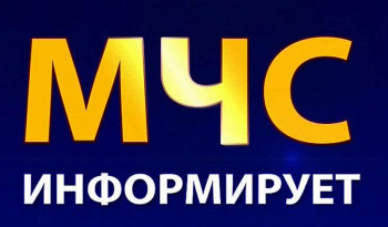 МЧС ИНФОРМИРУЕТ