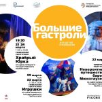Большие гастроли» Тюменского театра кукол