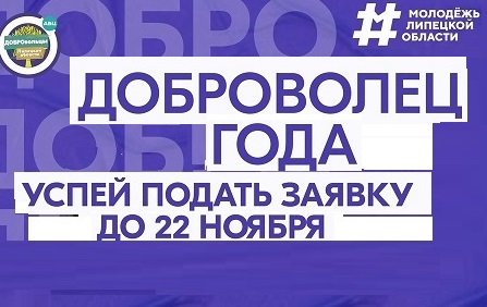 В Липецкой области проходит областной конкурс «Доброволец года»