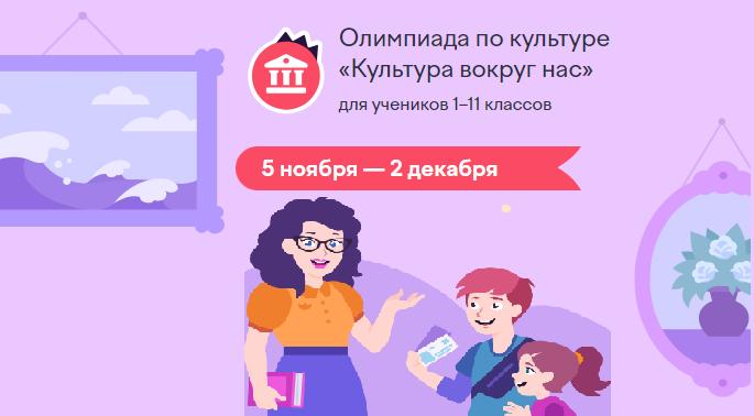 Всероссийская онлайн-олимпиада «Культура вокруг нас»