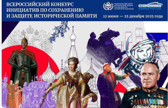 Всероссийский конкурс инициатив по сохранению и защите исторической памяти