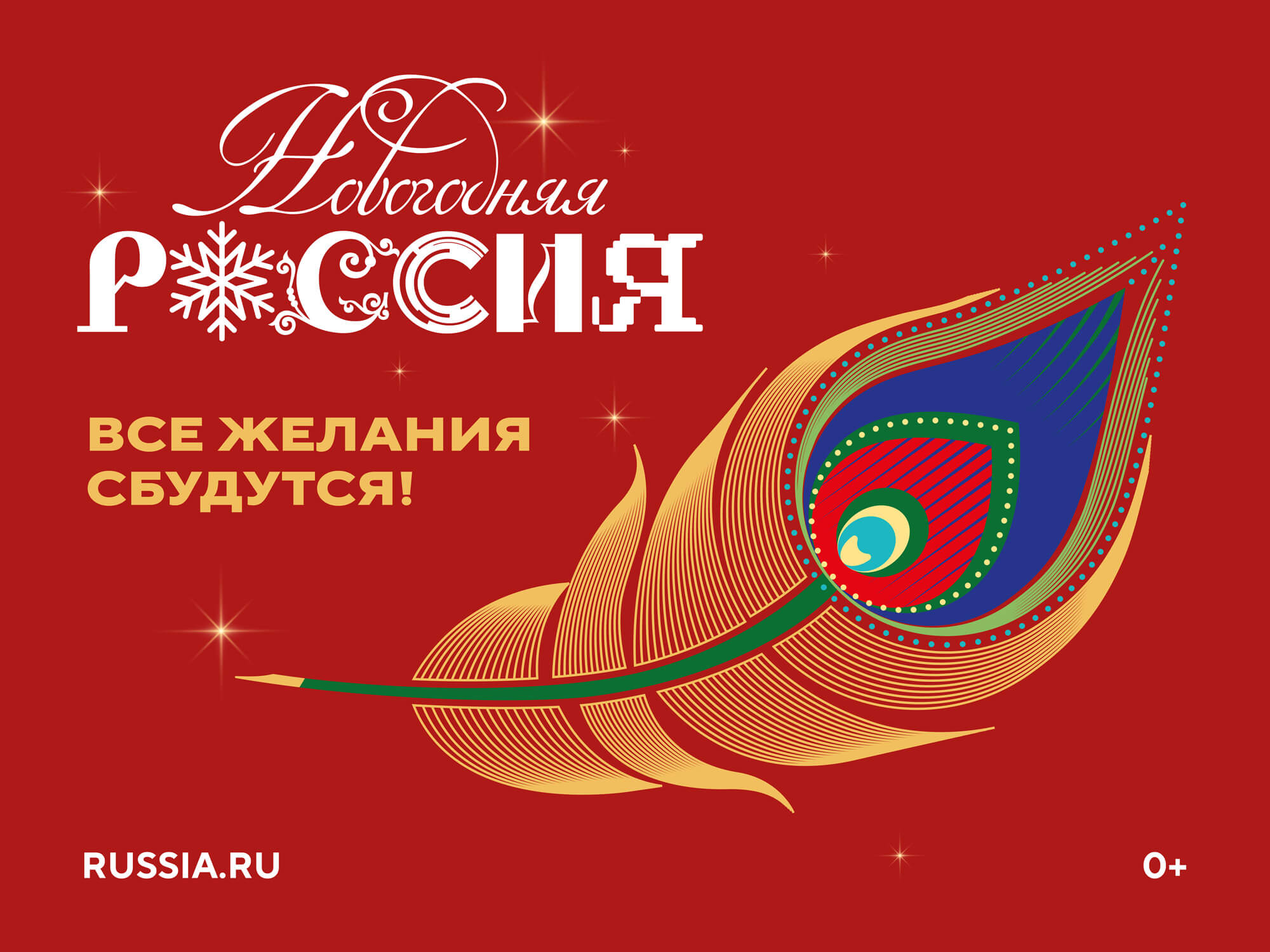 Всероссийская акция «Новогодняя Россия»