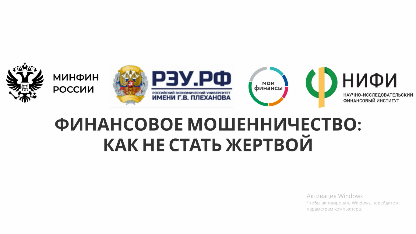 Как не стать жертвой финансового мошенничества