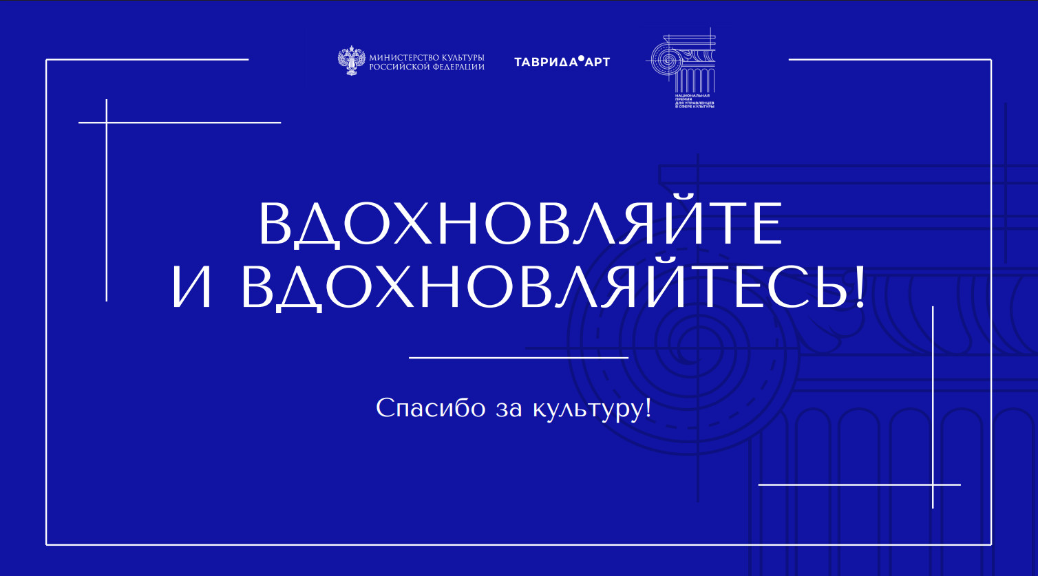 Спасибо за культуру!